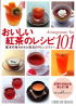 おいしい紅茶のレシピ101