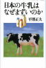 日本の牛乳はなぜまずいのか