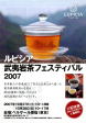 ルピシア武威岩茶フェスティバル２００７